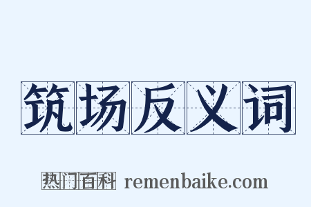 筑场反义词是什么意思的图片